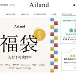 Ailand(アイランド)2022福袋カレンダーと販売ブランド