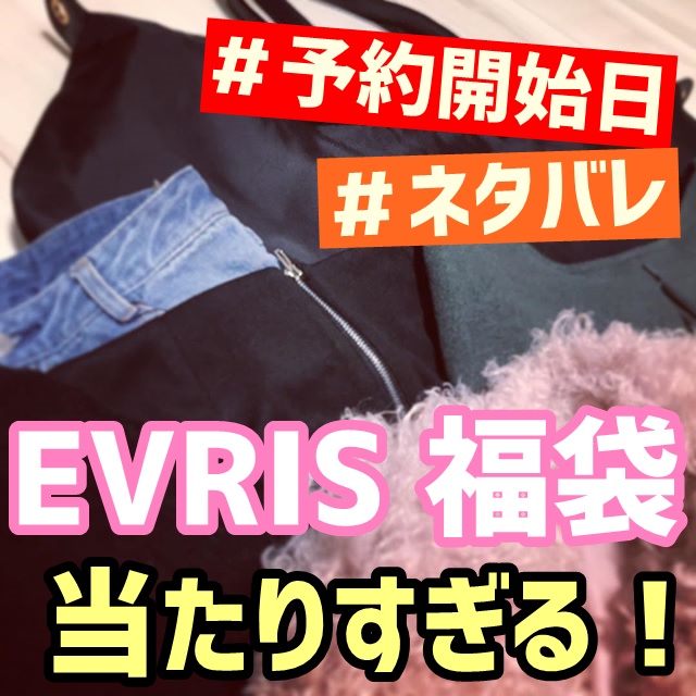 エヴリス福袋 23 の中身をネタバレします