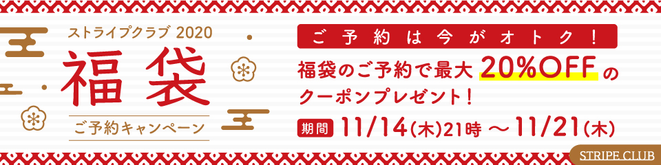 ストライプクラブ21福袋カレンダーと販売ブランド