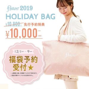 flowerの福袋2019-9-3
