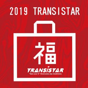トランジスタの福袋の中身2019-11-1