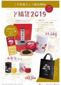 茶BARの福袋の中身2019-12-1