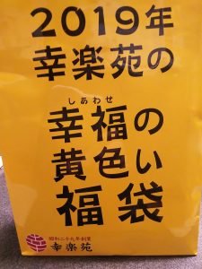 幸楽苑の福袋の中身2019-13-1