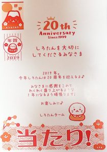しろたんの福袋ネタバレ2019-12-2