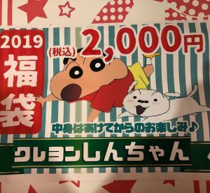 クレヨンしんちゃんの福袋の中身2019-8-1