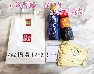 丸亀製麺の福袋の中身2019-23-1