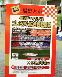 横浜F・マリノスの福袋の中身2019-5-1