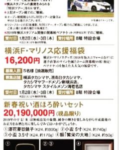 横浜F・マリノスの福袋ネタバレ2019-5-2