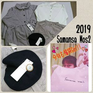 サマンサモスモスの福袋の中身2019-1-1