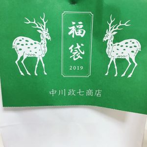 中川政七商店の福袋の中身2019-2-1