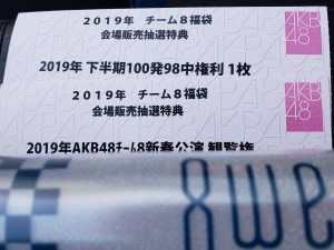 AKB48の福袋2019-12-3