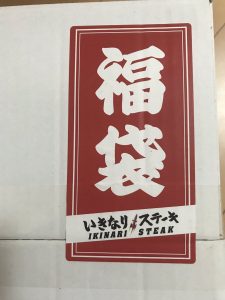 いきなりステーキの福袋の中身2019-1-1