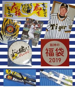阪神タイガースの福袋の中身2019-7-1