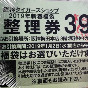 阪神タイガースの福袋を公開2019-8-4