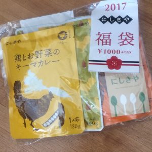にしきやの福袋の中身2017-2-1