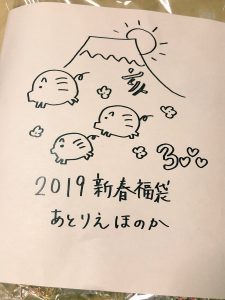 あとりえほのかの福袋の中身2019-1-1