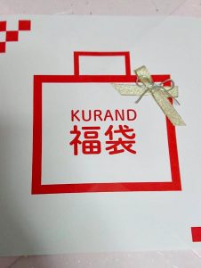 KURANDの福袋の中身2019-11-1