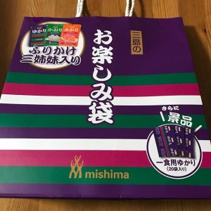三島食品の福袋の中身2019-2-1