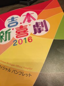 吉本興業の福袋ネタバレ2017-2-2