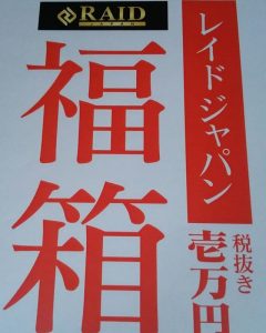 レイドジャパンの福袋ネタバレ2019-6-2