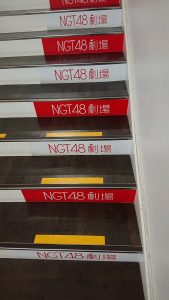 NGT48の福袋の中身2019-18-1