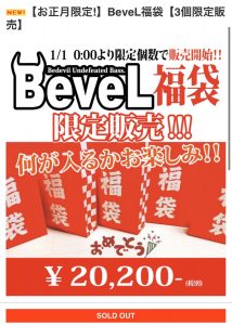 BeveLの福袋ネタバレ2020-1-2