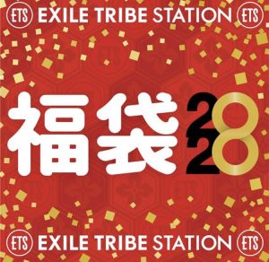 EXILE TRIBE STATIONの福袋の中身2020-20-1