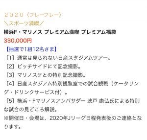 横浜F・マリノスの福袋の中身2020-8-1