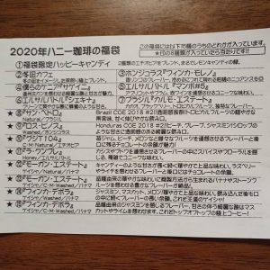 ハニー珈琲の福袋2020-9-3