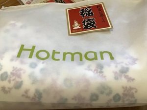 ホットマンの福袋の中身2020-11-1