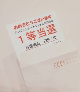 カンジインターナショナルの福袋ネタバレ2020-15-2