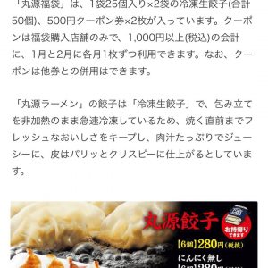 丸源ラーメンの福袋ネタバレ2020-11-2