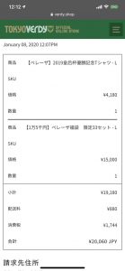 東京ヴェルディの福袋ネタバレ2020-6-2
