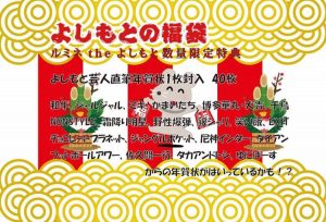 吉本興業の福袋ネタバレ2020-12-2