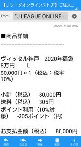 ヴィッセル神戸の福袋ネタバレ2020-13-2