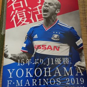 横浜F・マリノスの福袋ネタバレ2020-12-2
