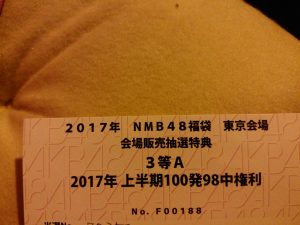 NMB48の福袋の中身2017-9-1