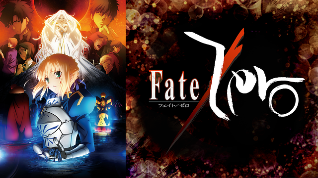 年版 最新作まで全作品 初心者におすすめの Fate アニメシリーズを観る順番と配信サイトまとめ