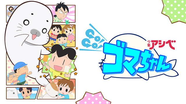 【まとめ】アニメ「少年アシベ GO! GO! ゴマちゃん」を無料視聴できる動画配信サービス