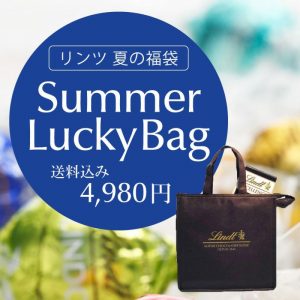 リンツの福袋の中身2020-15-1