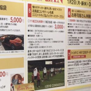 コンサドーレ札幌の福袋の中身2017-7-1