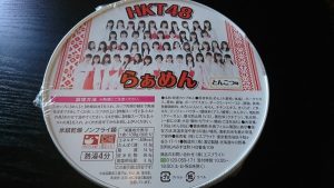 HKT48の福袋ネタバレ2018-2-2