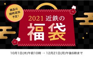 近畿日本鉄道の福袋ネタバレ2021-1-2