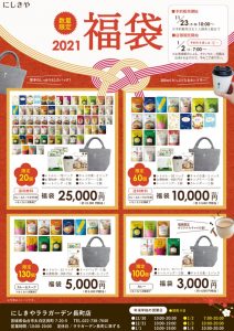 にしきやの福袋ネタバレ2021-10-2