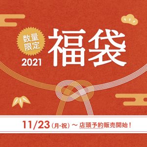 にしきやの福袋の中身2021-10-1
