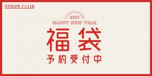 の福袋の中身2021-1-1
