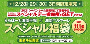 湘南ベルマーレの福袋の中身2021-10-1