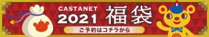 カスタネットの福袋ネタバレ2021-5-2