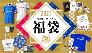 横浜F・マリノスの福袋の中身2021-4-1