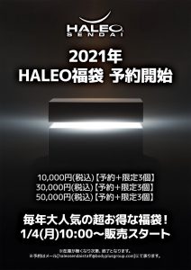 HALEOの福袋の中身2021-11-1